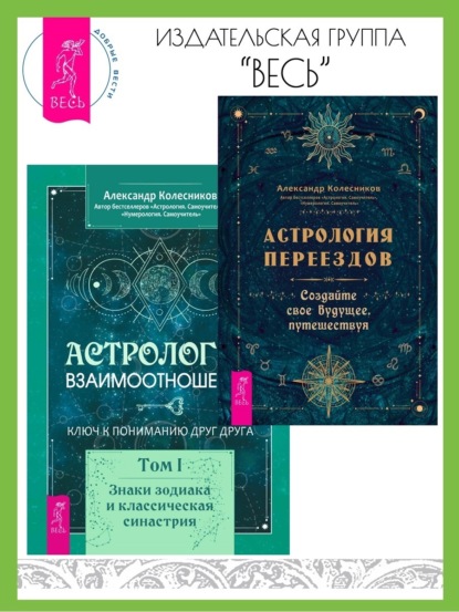 Астрология переездов. Создайте свое будущее, путешествуя. Астрология взаимоотношений: ключ к пониманию друг друга. Том I. Знаки зодиака и классическая синастрия