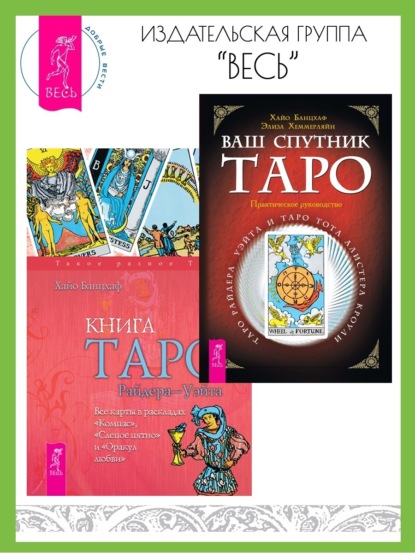 Скачать книгу Ваш спутник Таро: Таро Райдера-Уэйта и Таро Тота Алистера Кроули. Книга Таро Райдера–Уэйта: Все карты в раскладах «Компас», «Слепое пятно» и «Оракул любви»