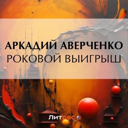 Скачать книгу Роковой выигрыш