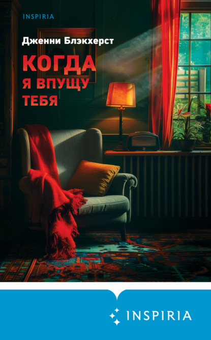 Скачать книгу Когда я впущу тебя