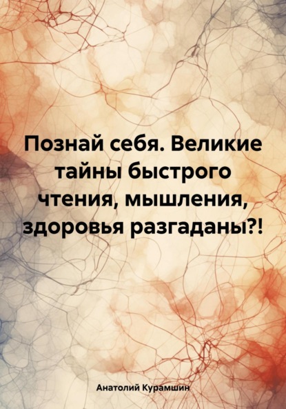 Скачать книгу Познай себя. Великие тайны быстрого чтения, мышления, здоровья разгаданы?!