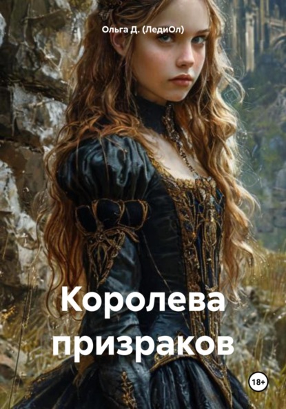 Скачать книгу Королева призраков