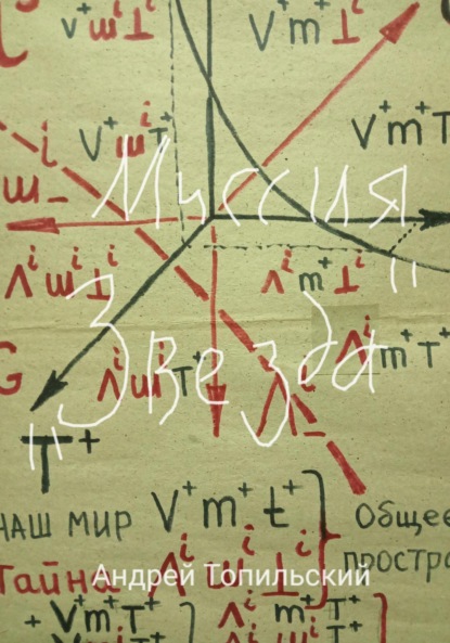 Скачать книгу Миссия «звезда»