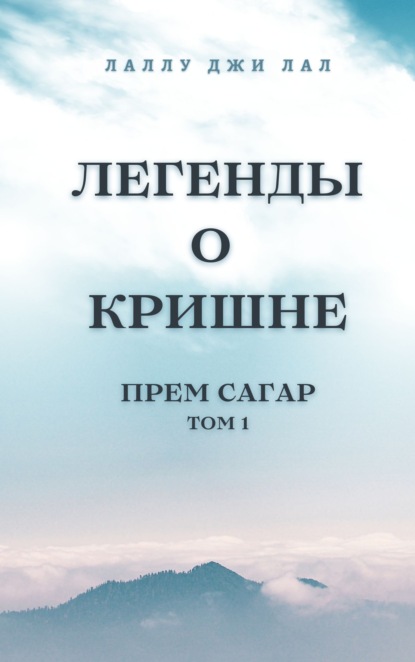 Скачать книгу Легенды о Кришне. Прем Сагар. Том 1