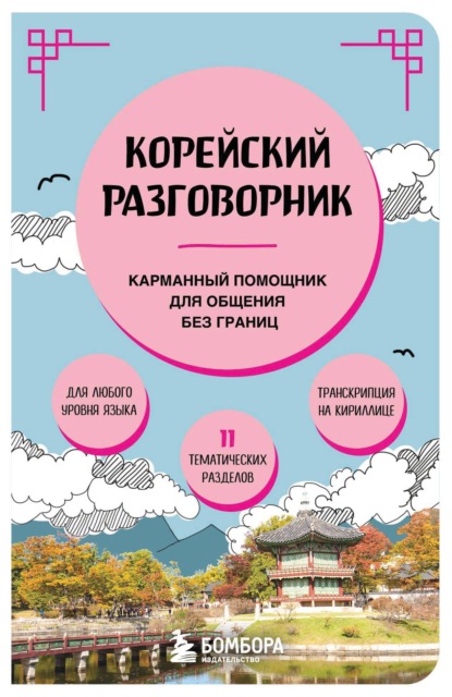 Скачать книгу Корейский разговорник