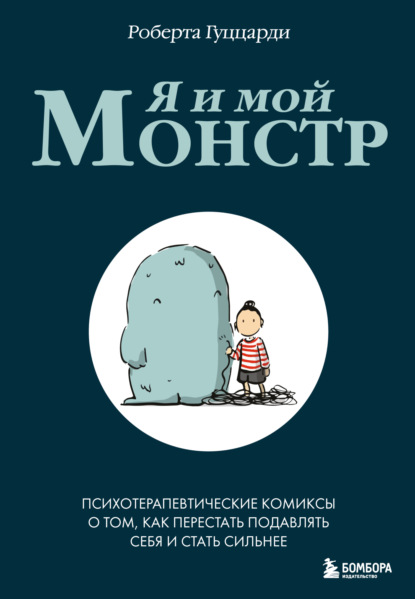 Скачать книгу Я и мой монстр. Психотерапевтические комиксы о том, как перестать подавлять себя и стать сильнее