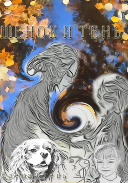 Скачать книгу Щенок и тень