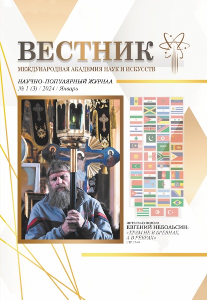 Скачать книгу Вестник Международной Академии наук и искусств (МАНИ). № 1 (3) 2024 Январь