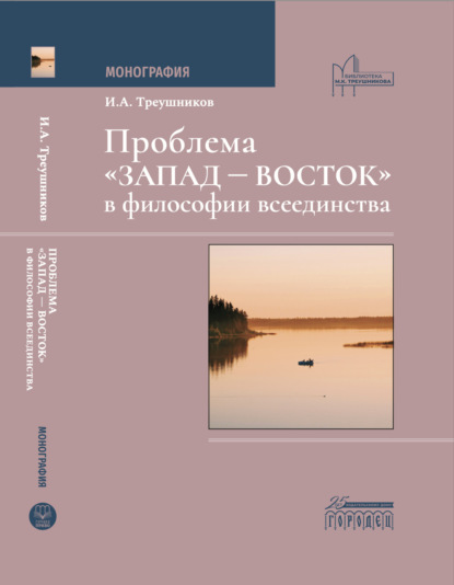 Скачать книгу Проблема «Запад – Восток» в философии всеединства