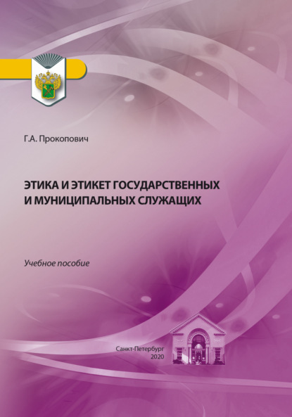 Скачать книгу Этика и этикет государственных и муниципальных служащих