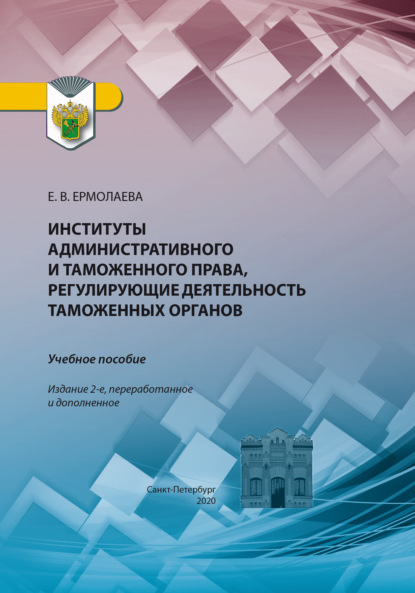 Скачать книгу Институты административного и таможенного права, регулирующие деятельность таможенных органов. Учебное пособие