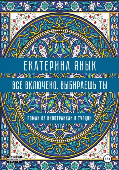 Скачать книгу Все включено. Выбираешь ты