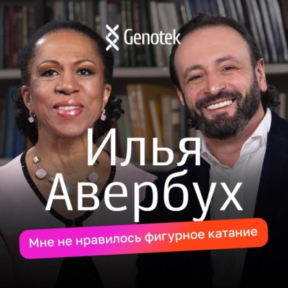 Скачать книгу Илья Авербух: я в детстве не любил фигурное катание, собираемся с женой поставить сына на коньки, имя теперь работает на меня