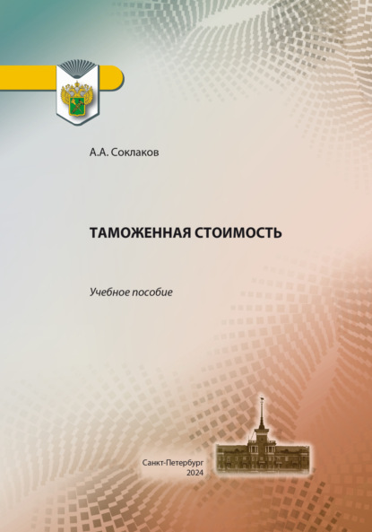 Скачать книгу Таможенная стоимость