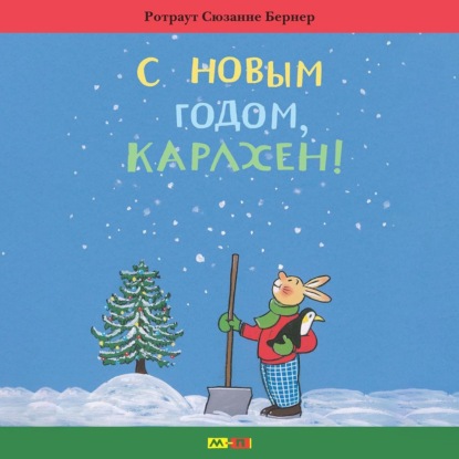 Скачать книгу С новым годом, Карлхен