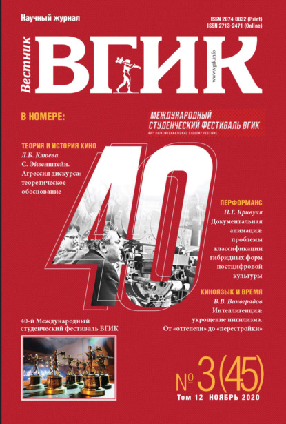 Скачать книгу Вестник ВГИК № 3 (45), ноябрь 2020