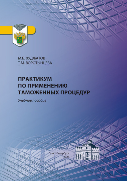 Скачать книгу Практикум по применению таможенных процедур