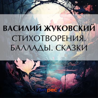 Скачать книгу Стихотворения. Баллады. Сказки