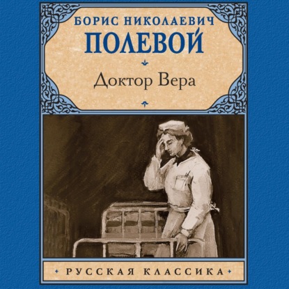 Скачать книгу Доктор Вера