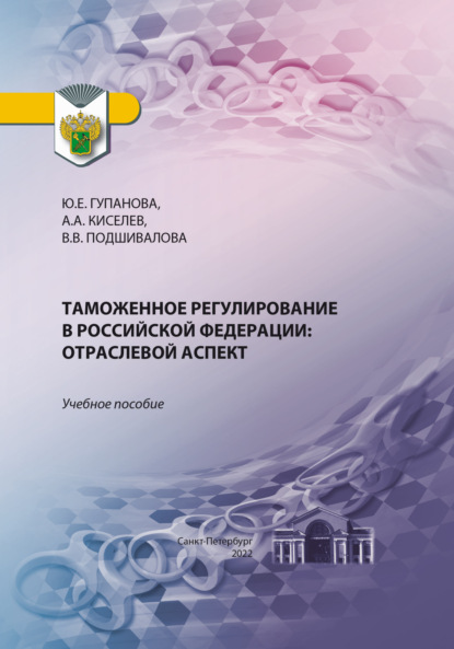 Скачать книгу Таможенное регулирование в Российской Федерации. Отраслевой аспект