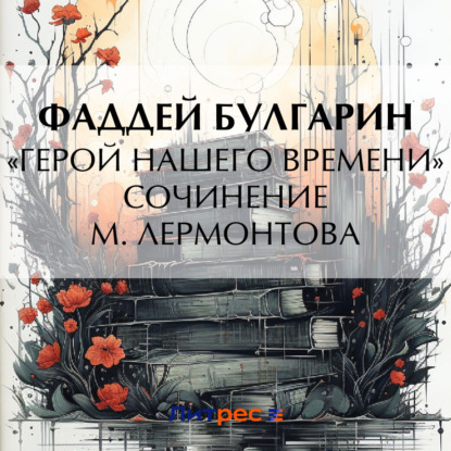 Скачать книгу «Герой нашего времени». Сочинение М. Лермонтова