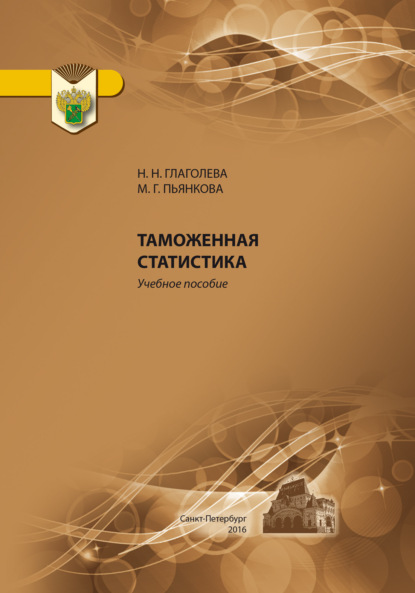 Скачать книгу Таможенная статистика