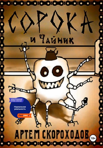 Скачать книгу Сорока и Чайник