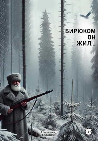 Скачать книгу Бирюком он жил