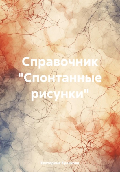 Скачать книгу Справочник «Спонтанные рисунки»