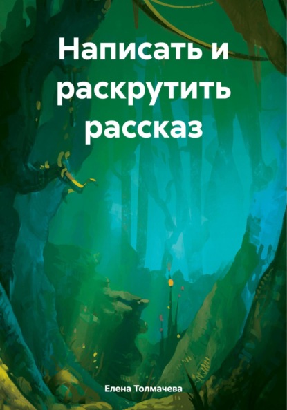 Скачать книгу Написать и раскрутить рассказ