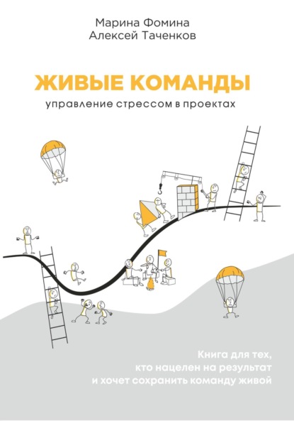 Скачать книгу Живые команды. Управление стрессом в проектах