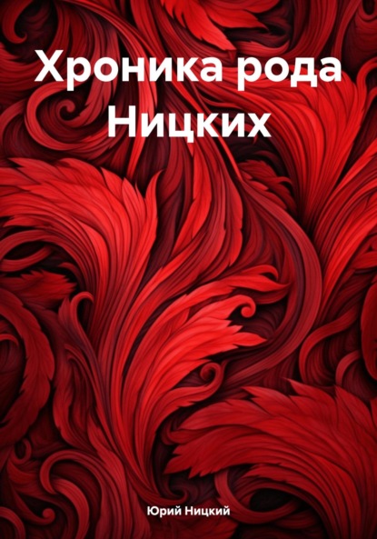 Скачать книгу Хроника рода Ницких