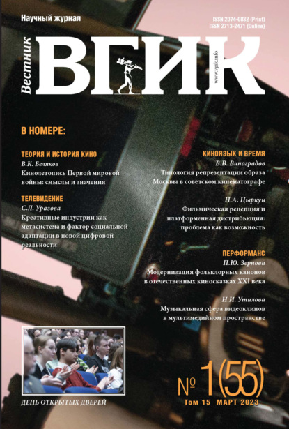 Скачать книгу Вестник ВГИК № 1 (55), март 2023