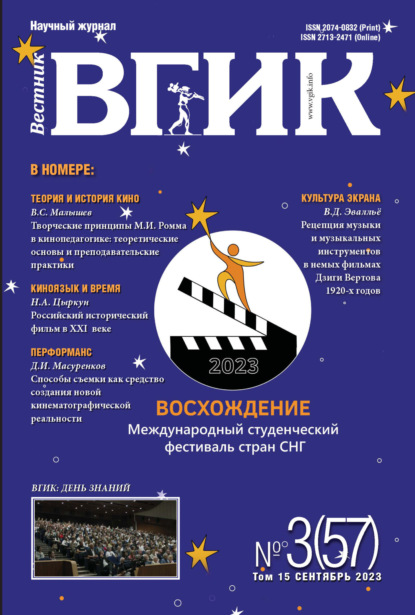 Скачать книгу Вестник ВГИК № 3 (57), сентябрь 2023