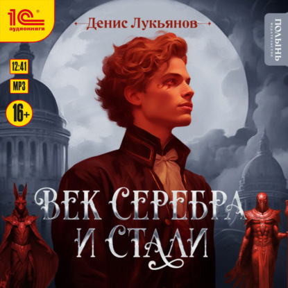 Скачать книгу Век серебра и стали