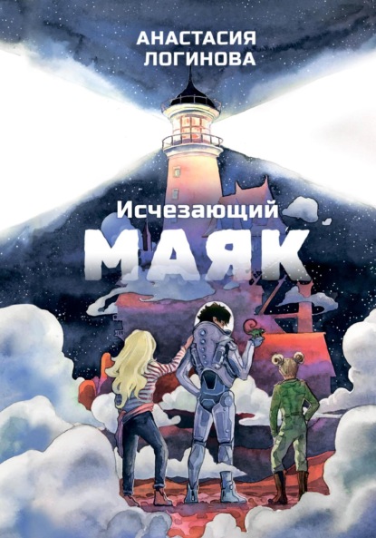 Скачать книгу Исчезающий маяк