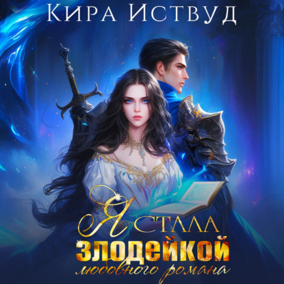 Скачать книгу Я стала злодейкой любовного романа