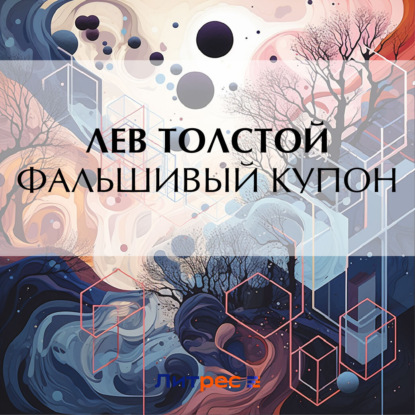 Скачать книгу Фальшивый купон