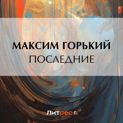 Скачать книгу Последние