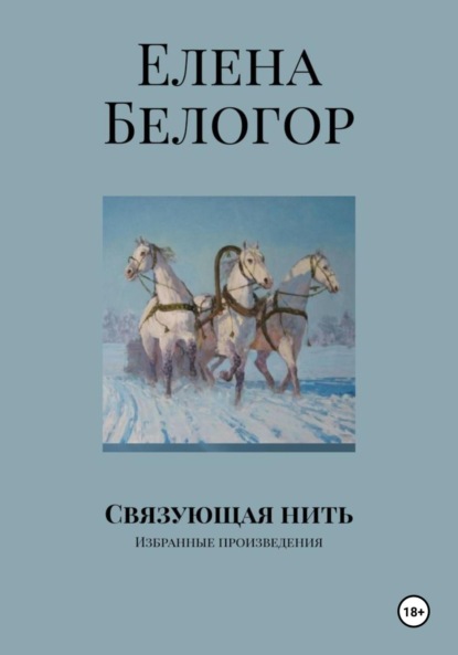 Скачать книгу Связующая нить