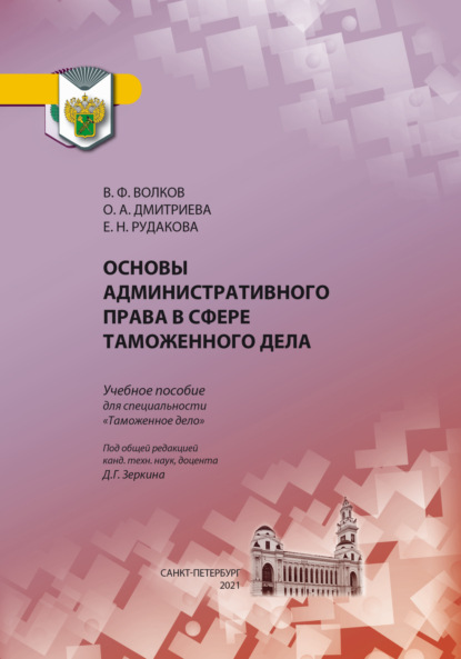 Скачать книгу Основы административного права в сфере таможенного дела