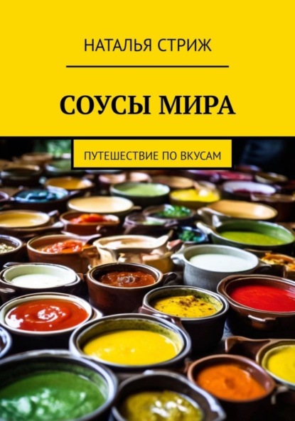 Скачать книгу Соусы Мира: путешествие по вкусам