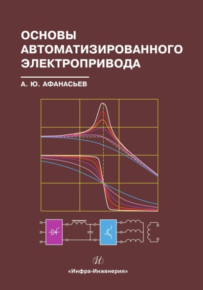 Основы автоматизированного электропривода