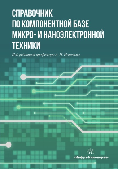 Скачать книгу Справочник по компонентной базе микро- и наноэлектронной техники