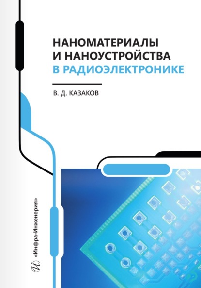 Наноматериалы и наноустройства в радиоэлектронике