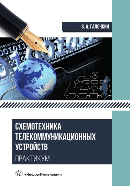 Скачать книгу Схемотехника телекоммуникационных устройств. Практикум