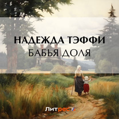 Скачать книгу Бабья доля