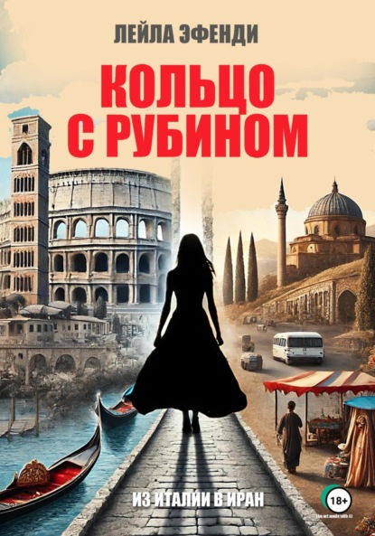 Скачать книгу Кольцо с рубином