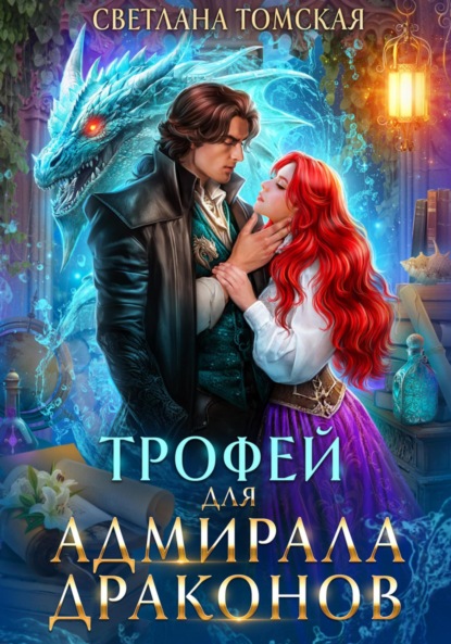 Скачать книгу Трофей для адмирала драконов