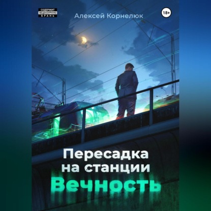 Скачать книгу Пересадка на станции «Вечность»